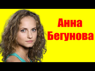 Анна бегунова ⇄ anna begunova ✌ биография