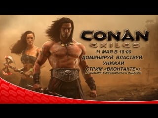 Стрим conan exiles