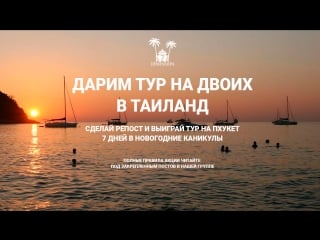 Пхукет таиланд тур на двоих бесплатно от нашей группы! (тайланд, тай рай)