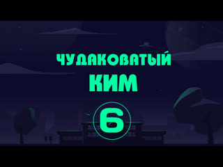 [перевод do4u] чудаковатый ким серия 6