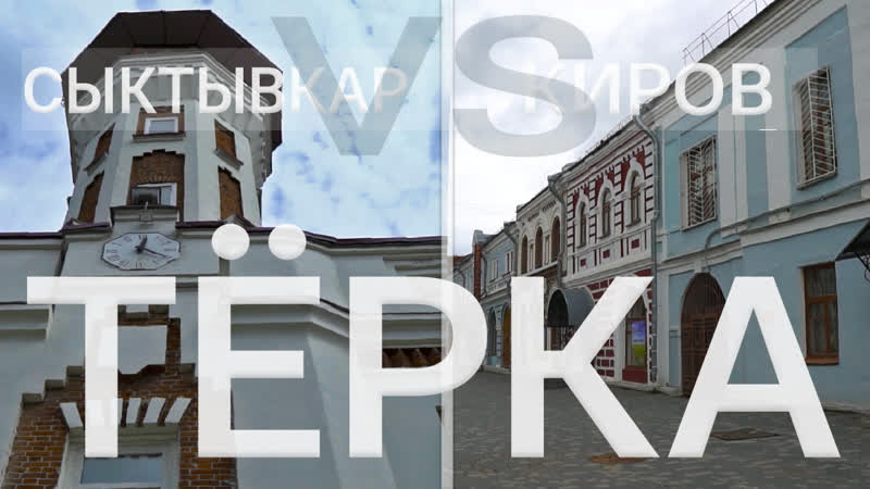 Тёрка выпуск 1 сыктыар против кирова