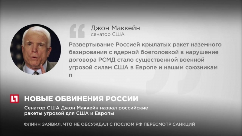 Сенатор сша джон маккейн назвал российские ракеты угрозой для сша и европы