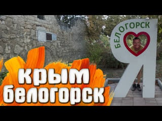 Белогорск караван сарай / старые улочки