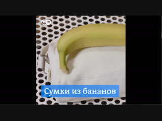 Сумки из бананов