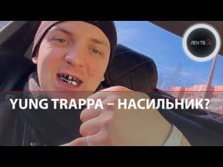 Рэпера обвиняют в молодые yung trappa задержан в ленинградской области