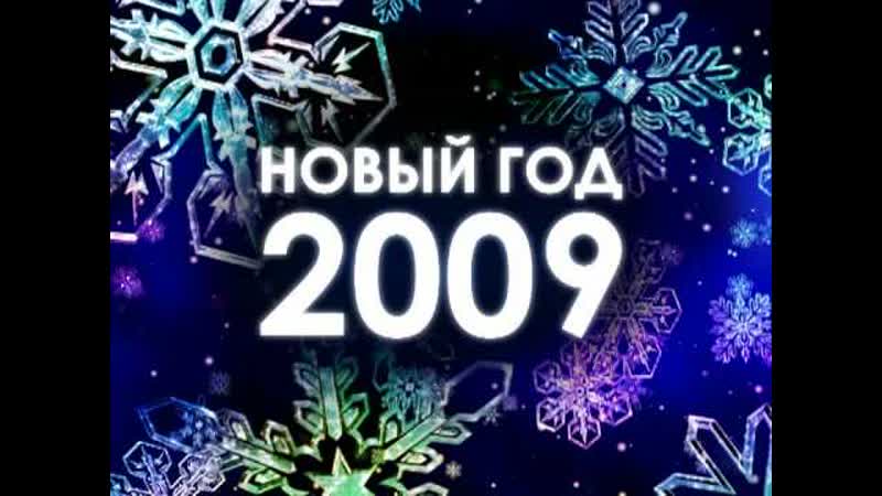 Нг 2009. Новый год 2009. 2009 Год. С новым 2009 годом все. 2009 Картинка.