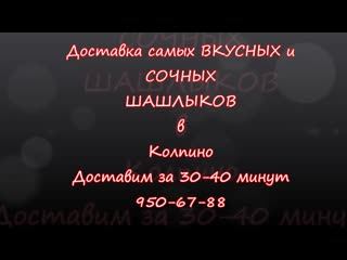 Нарезка сочных и усных шашлыков