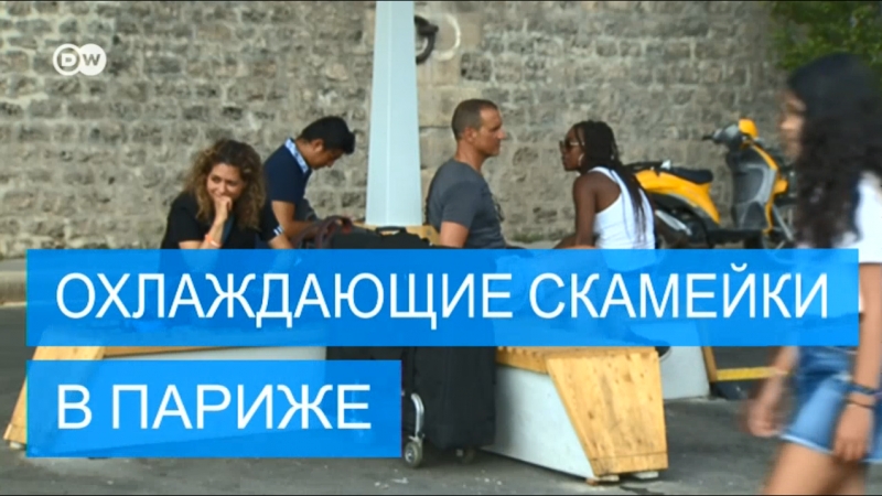 В париже тестируют охлаждающие скамейки