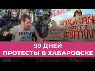 99 й день протестов в хабаровске спецэфир дождя