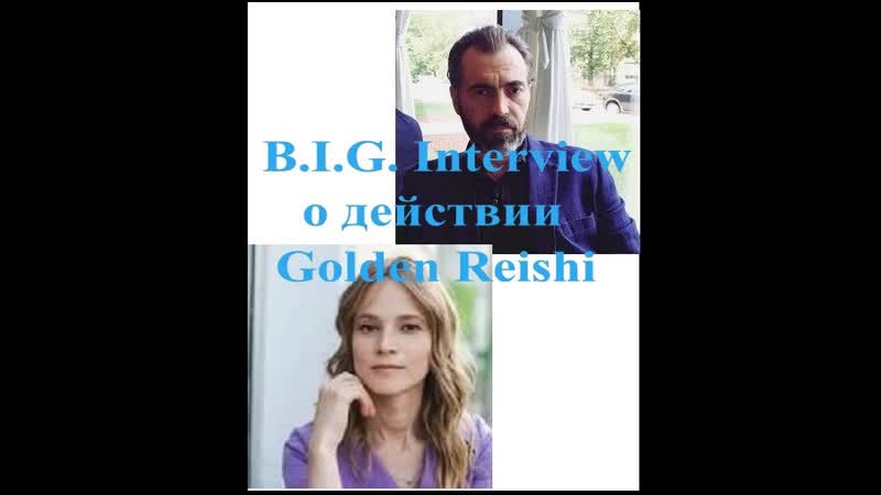 Interview о действии golden reishi