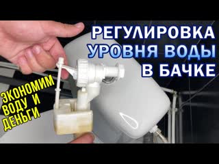 Экономим воду! как отрегулировать уровень воды в сливном бачке унитаза регулироа поплаа в бачке