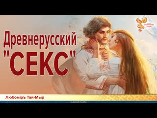 Древнерусский "секс"