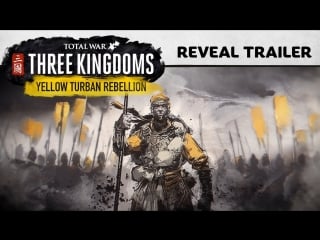 Total war three kingdoms yellow turban rebellion trailer [rus]