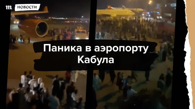 Паника в аэропорту кабула