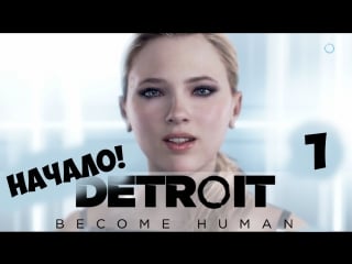 Detroit become human🔴стрим [секс с роботами] прохождение обзор