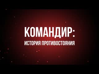 Фильм «командир история противостояния»