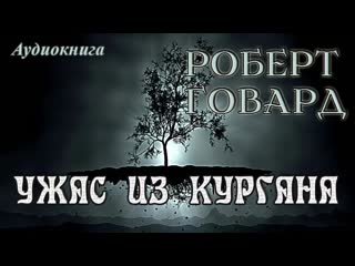 Роберт говард ужас из кургана #аудиокнига #аудио книга