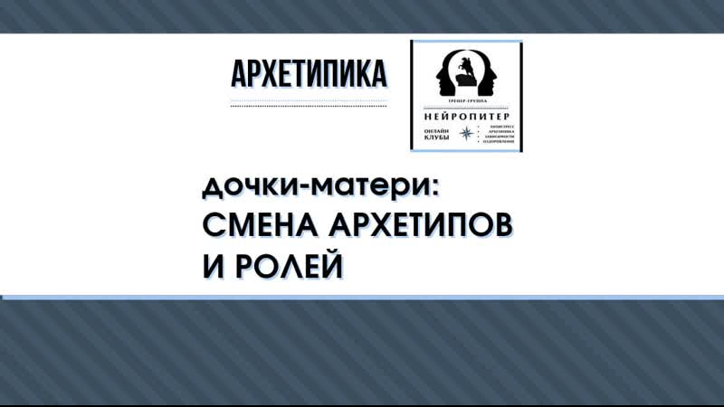 Архетипы дочки матери смена ролей мамы и дочки в течении жизни