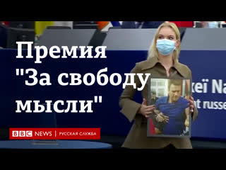 Дарья навальная получила премию "за свободу мысли" вместо отца речь из страсбурга