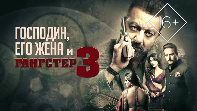 Господин, его жена и гангстер 3 / saheb biwi aur gangster 3