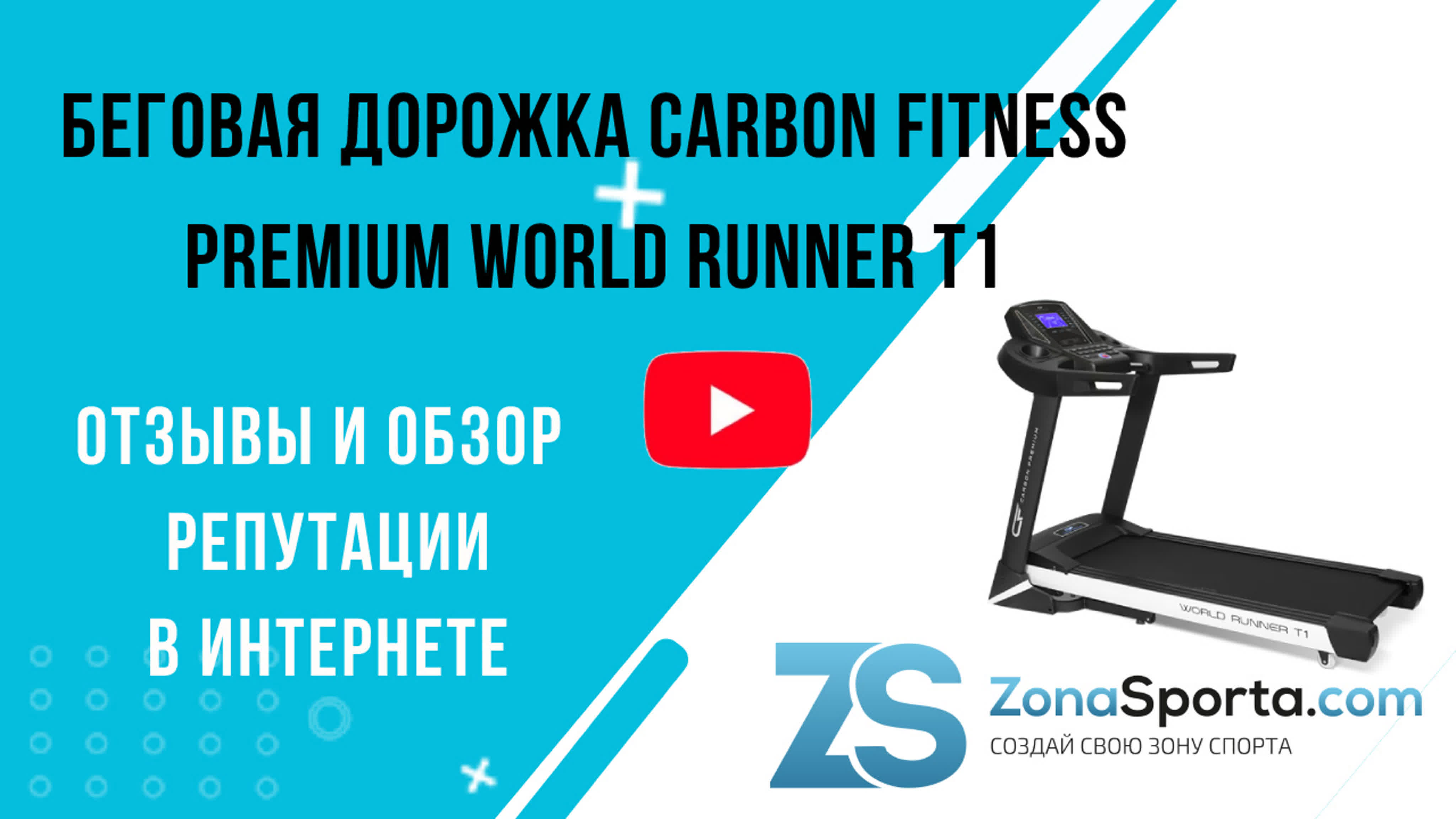 Беговая дорожка carbon fitness premium world runner t1 отзывы и обзор  репутации в интернете watch online