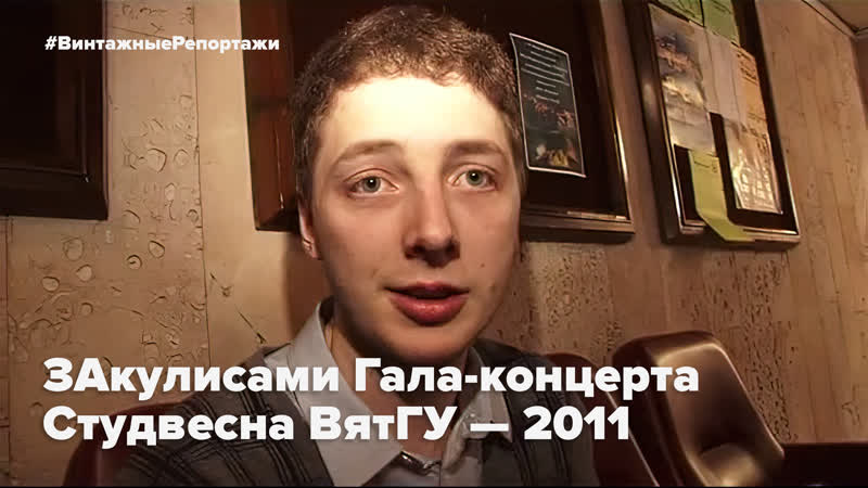 Закулисами гала концерта | студвесна вятгу 2011