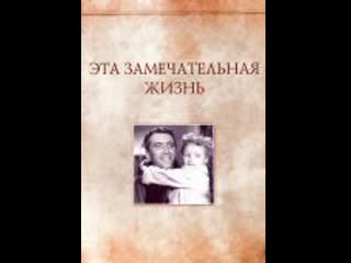 Эта замечательная жизнь /категориякомедия, мелодрама, семейны/год выпуска1946й,