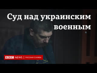 Украинского военного судят в россии по обвинению в молодые мирного жителя