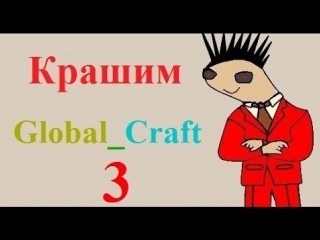 Крашим сервера гребаный "global craft" #5