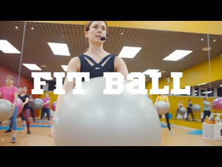 Fit ball функциональная тренироа с нестабильным снарядом