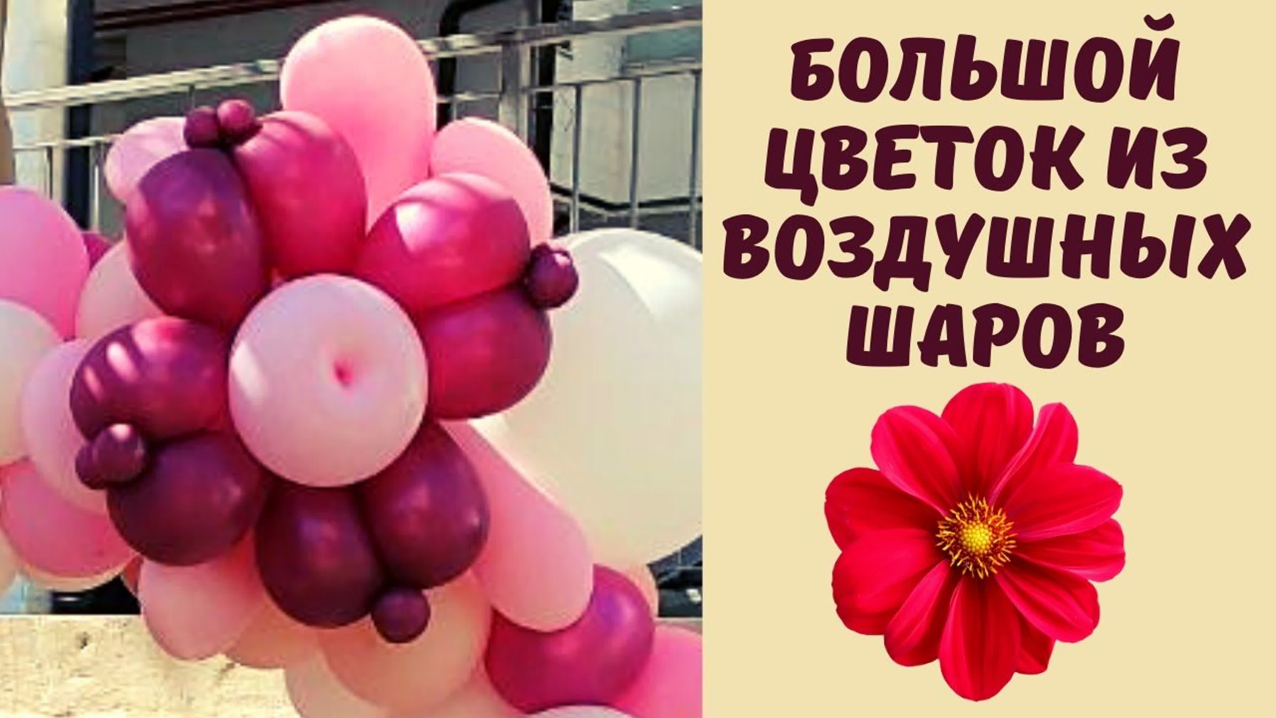 Цветы из шаров своими руками пошаговая