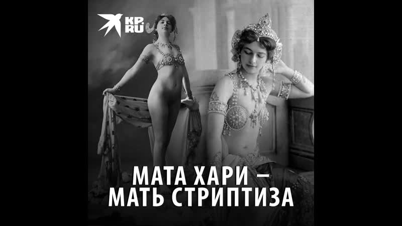 Мата хари – мать стриптиза
