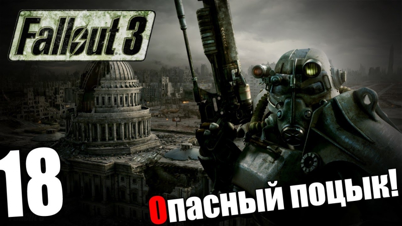 Поиграем в fallout 3 #18 опасный поцык!