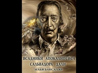 Роман"всадники апокалипсиса сальвадора дали" автор илья баксаляр