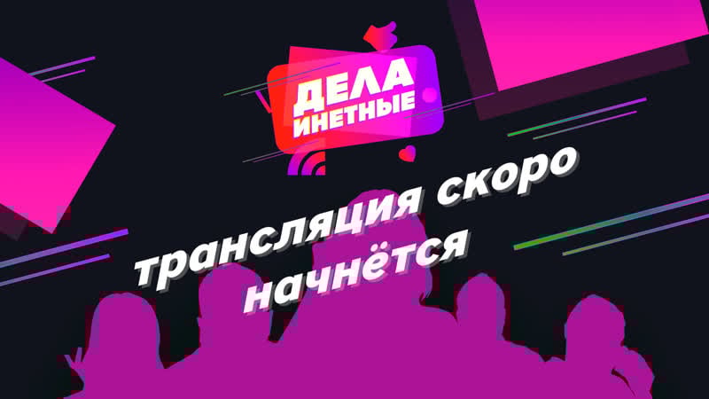 Дела инетные выпуск #4 (гость лера любарская)