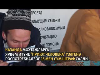 Роспотребнадзор мохтаҗларга ярдәм итүче оешмага 15 мең сум штраф салган