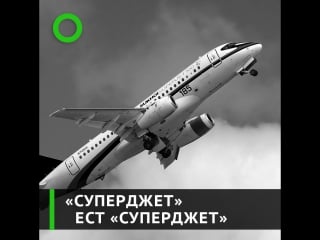 "суперджет" ест "суперджет"