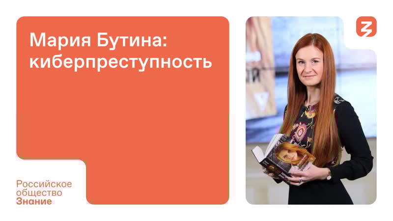 Мария бутина киберпреступность