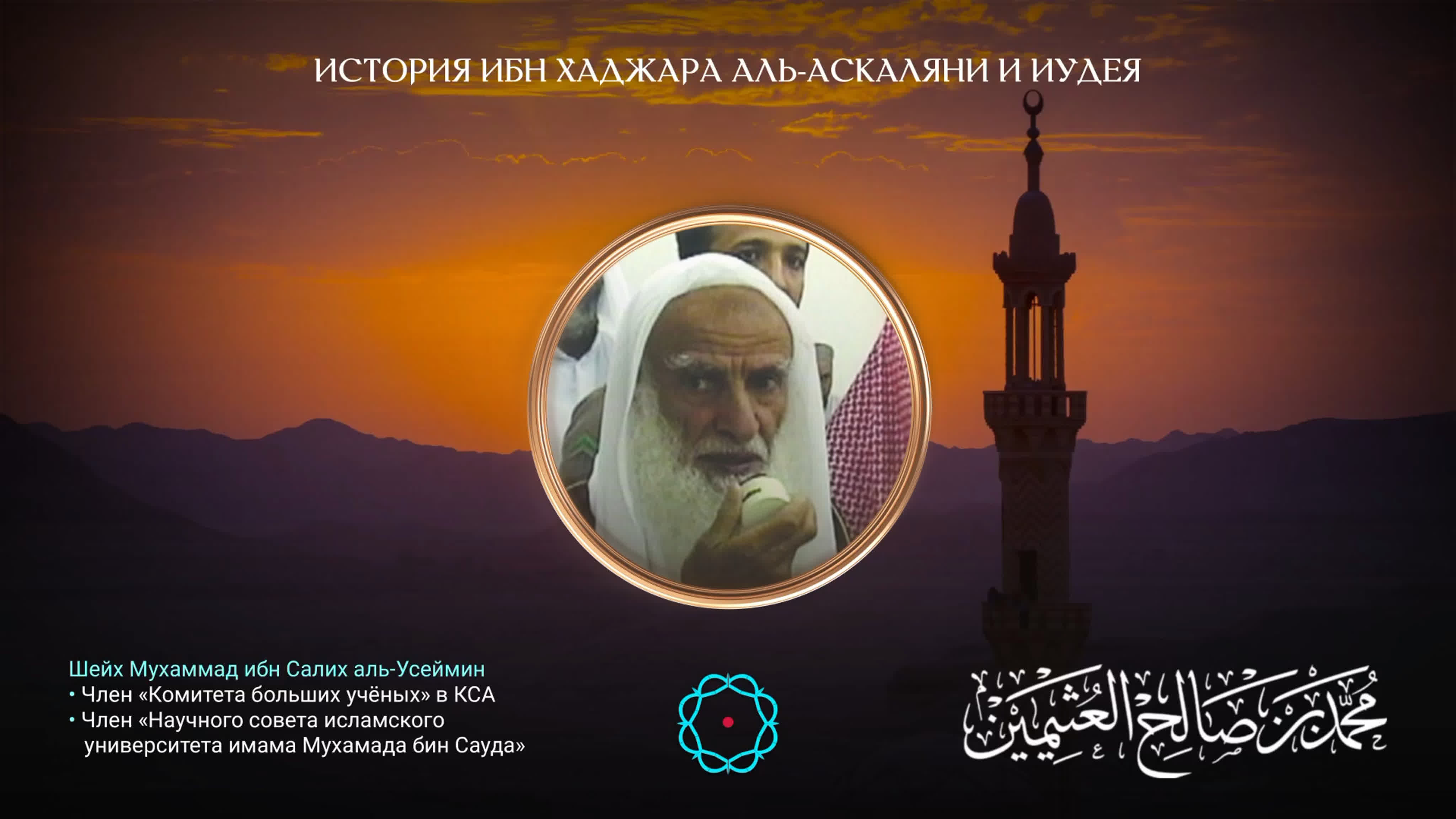 Шейх ибн усеймин история ибн хаджара аль аскаляни и иудея - ExPornToons