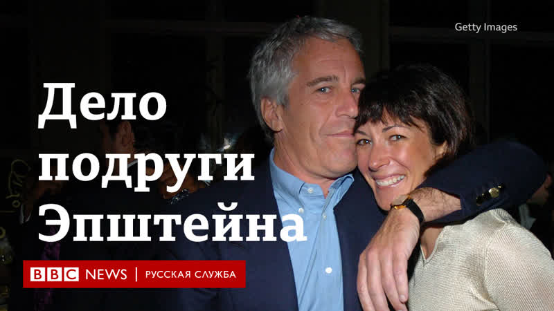 Дело подруги эпштейна тайная жизнь гислейн максвелл