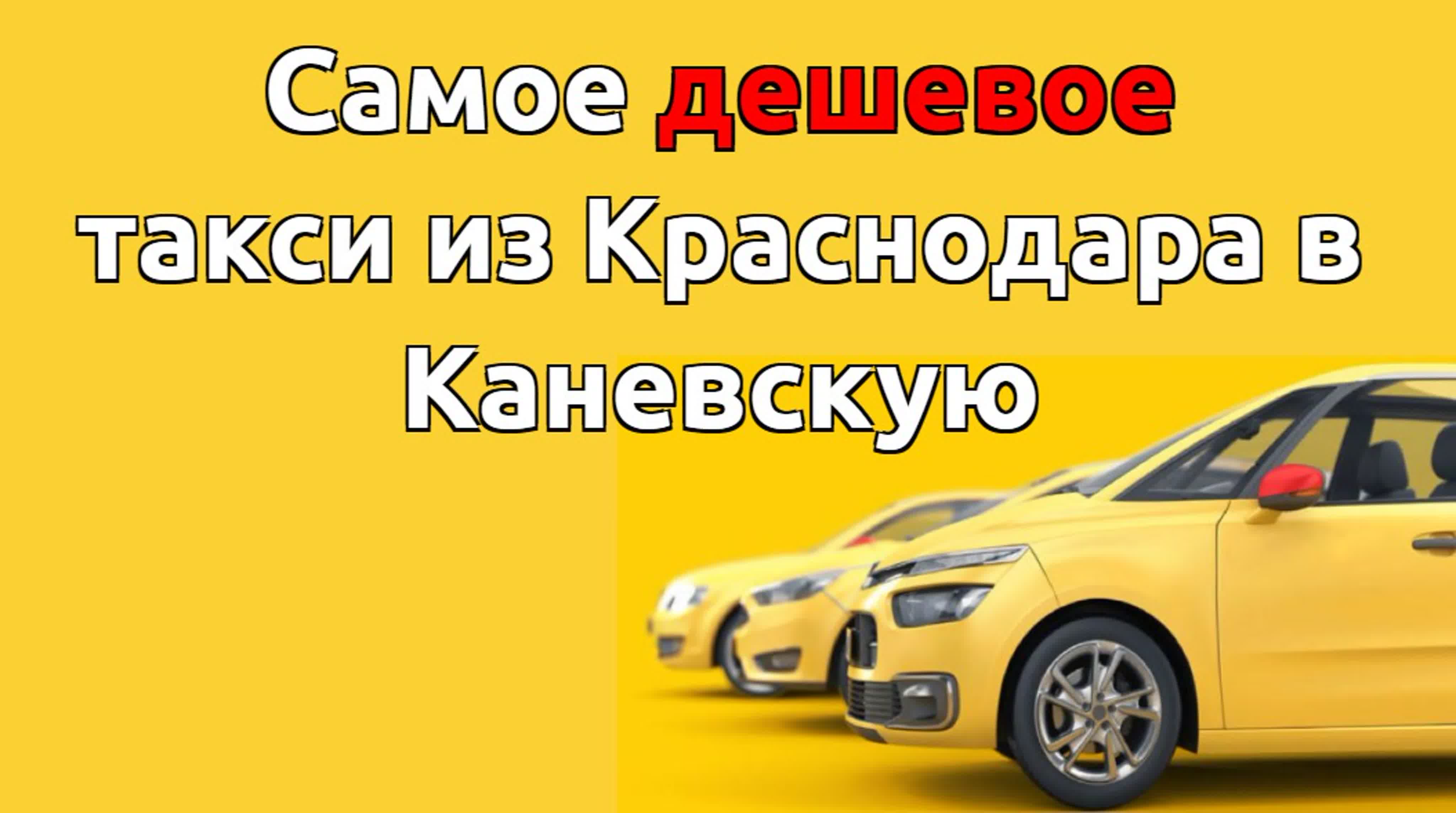 Где заказать такси краснодар каневская по дешевой цене?