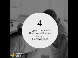 Салоны benjamin moore