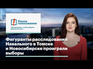 Фигуранты расследований навального в томске и новосибирске проиграли выборы