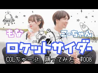 ~【もなこー】ロケットサイダー【踊ってみた】 niconico video so38337389