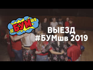 Выездная учеба #бумшв 2019