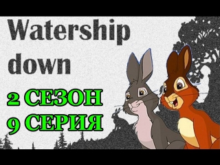 Watership down s2e9 1999 2001 (rus avo)