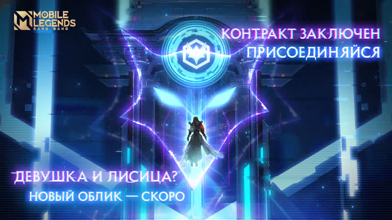 Новый облик | девушка и лисица | mobile legends bang bang