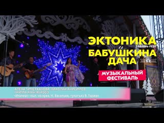 Алёна тимерханова / николай анисимов / яган readdd италмас ("эктоника и бабушкина дача" 2023 / удмуртия)
