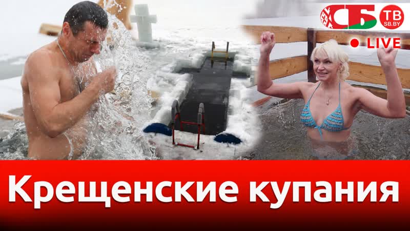 Крещенские купания l стрим