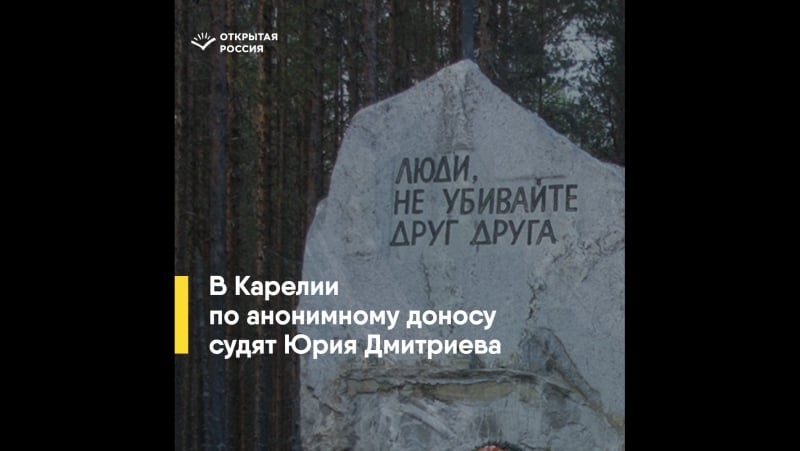 Деятели культуры о суде над юрием дмитриевым